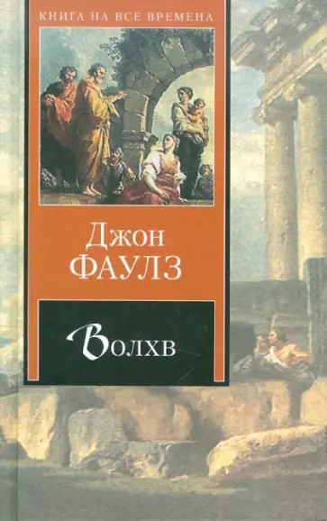 Джон Фаулз - Волхв обложка книги