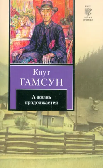 Кнут Гамсун - А жизнь продолжается обложка книги