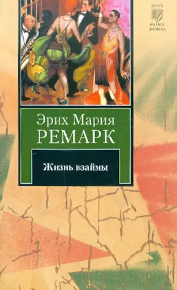 Эрих Ремарк - Жизнь взаймы обложка книги