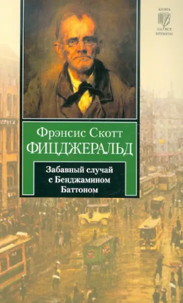 Фрэнсис Фицджеральд - Забавный случай с Бенджамином Баттоном Фрэнсис Фицджеральд - Забавный случай с Бенджамином Баттоном обложка книги