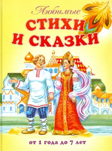 Любимые стихи и сказки. От 1 года до 7 лет Любимые стихи и сказки. От 1 года до 7 лет обложка книги