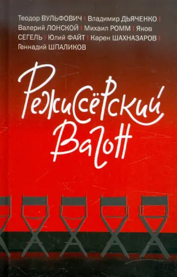 Лонской, Ромм - Режиссерский вагон Лонской, Ромм - Режиссерский вагон обложка книги