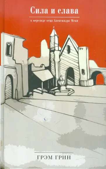Грэм Грин - Сила и слава Грэм Грин - Сила и слава обложка книги