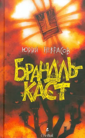 Юрий Некрасов - Брандлькаст. Помойные эльфы Юрий Некрасов - Брандлькаст. Помойные эльфы обложка книги