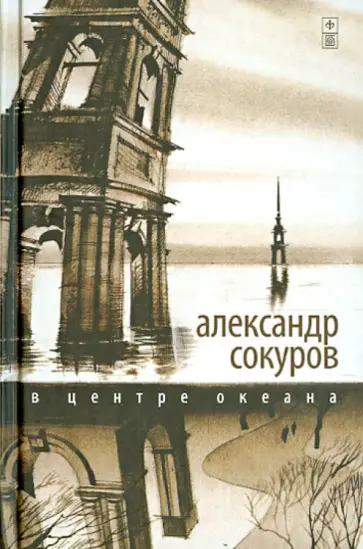 Александр Сокуров - В центре океана обложка книги