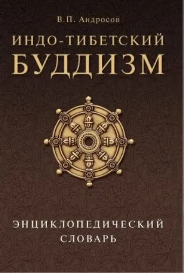 Валерий Андросов - Индо-тибетский буддизм. Энциклопедический словарь обложка книги