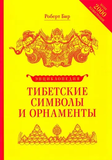 Роберт Бир - Тибетские символы и орнаменты. Энциклопедия обложка книги