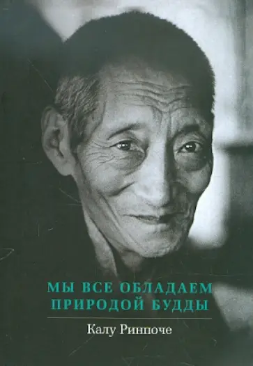 Калу Ринпоче - Мы все обладаем природой Будды обложка книги