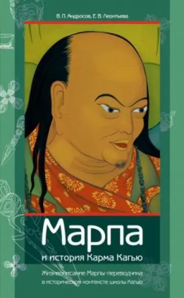 Андросов, Леонтьева - Марпа и история Карма Кагью. "Жизнеописание Марпы-переводчика" в историческом контексте школы Кагью обложка книги