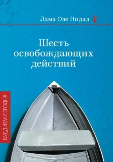 Лама Нидал - Шесть освобождающих действий обложка книги