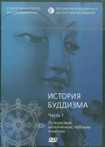 А. Талошный - История буддизма. Часть 1. Путешествие, наполненное глубоким смыслом (DVD) обложка книги