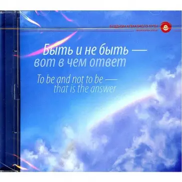 Александр Гурьянов - Быть и не быть - вот в чем ответ (DVD) обложка книги