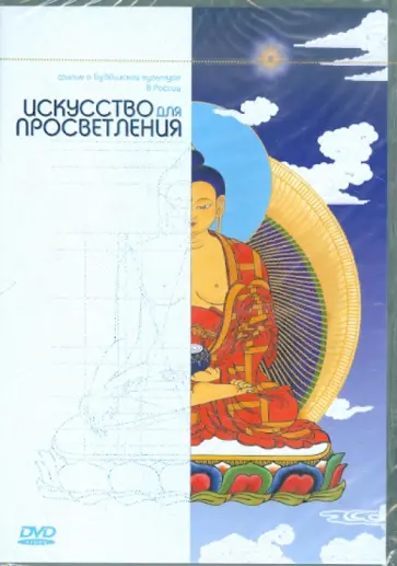 Григорий Диккерт - Искусство для просветления (DVD) обложка книги