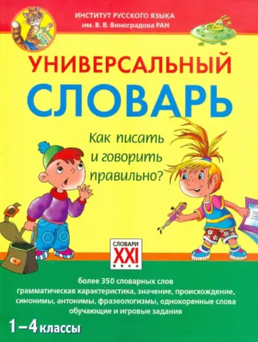 Светлана Зотова - Универсальный словарь. 1-4 классы Как писать и говорить правильно? Светлана Зотова - Универсальный словарь. 1-4 классы Как писать и говорить правильно? обложка книги