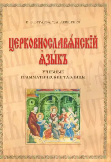 Бугаева, Левшенко - Церковнославянский язык. Учебные грамматические таблицы обложка книги