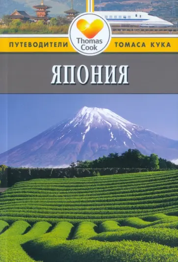 Лесли Чан - Япония. Путеводитель Лесли Чан - Япония. Путеводитель обложка книги