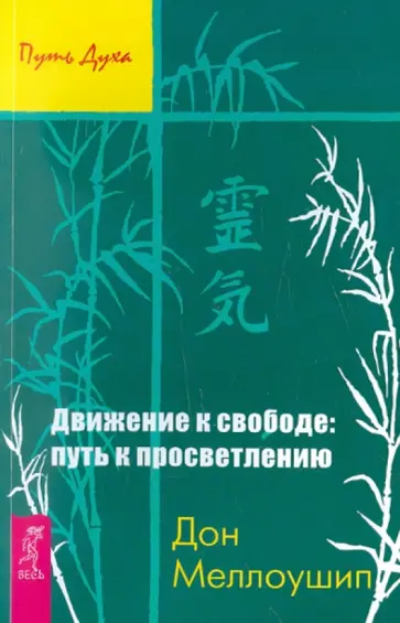 Дон Меллоушин - Движение к свободе. Путь к просветлению обложка книги