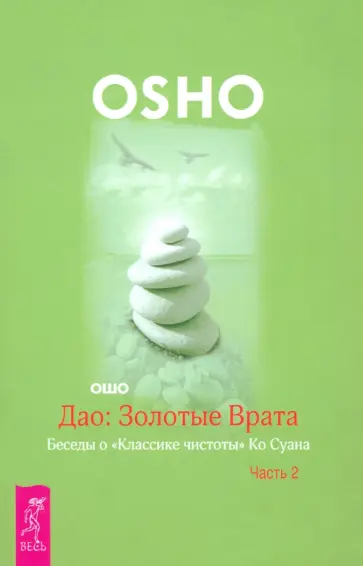 Ошо Багван Шри Раджниш - Дао. Золотые Врата. Беседы о Классике чистоты Ко Суана. В 2-х частях. Часть 2 Ошо Багван Шри Раджниш - Дао. Золотые Врата. Беседы о Классике чистоты Ко Суана. В 2-х частях. Часть 2 обложка книги
