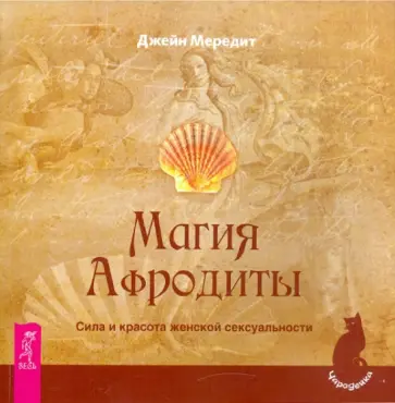 Джейн Мередит - Магия Афродиты. Сила и красота женской сексуальности Джейн Мередит - Магия Афродиты. Сила и красота женской сексуальности обложка книги