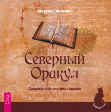 Марина Звинник - Северный Оракул. Современная система гадания Марина Звинник - Северный Оракул. Современная система гадания обложка книги