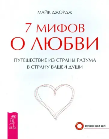 Майк Джордж - 7 мифов о любви. Путешествие из страны разума в страну вашей души обложка книги