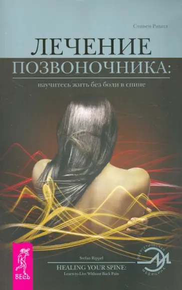 Стивен Риппл - Лечение позвоночника: научитесь жить без боли в спине обложка книги