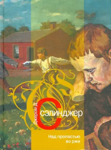 Джером Сэлинджер - Над пропастью во ржи обложка книги