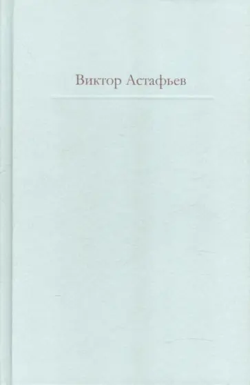 Виктор Астафьев - Нет мне ответа...: эпистолярный дневник обложка книги