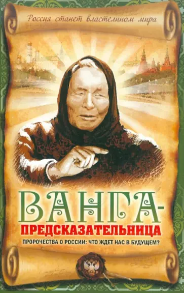 Вадим Пустовойтов - Ванга-предсказательница. Пророчества о России: что ждет нас в будущем? обложка книги
