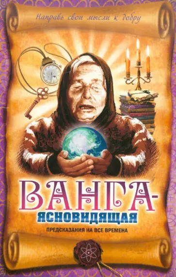 Вадим Пустовойтов - Ванга-ясновидящая. Предсказания на все времена обложка книги