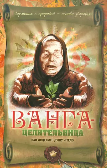Вадим Пустовойтов - Ванга-целительница. Как исцелить душу и тело обложка книги