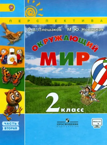 Плешаков, Новицкая - Окружающий мир. 2 класс. Учебник. В 2-х частях. Часть 2. ФГОС Плешаков, Новицкая - Окружающий мир. 2 класс. Учебник. В 2-х частях. Часть 2. ФГОС обложка книги