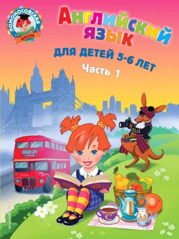 Татьяна Крижановская - Английский язык: для детей 5-6 лет. В 2 частях. Часть 1 Татьяна Крижановская - Английский язык: для детей 5-6 лет. В 2 частях. Часть 1 обложка книги