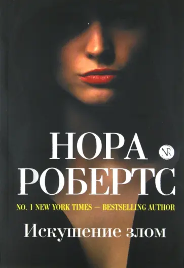 Нора Робертс - Искушение злом обложка книги