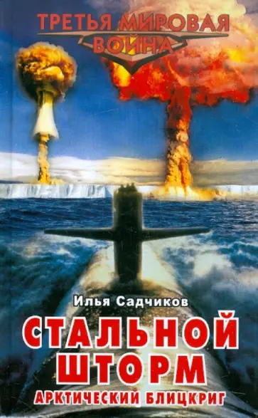 Илья Садчиков - Стальной шторм. Арктический блицкриг обложка книги
