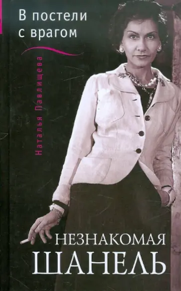 Наталья Павлищева - Незнакомая Шанель. «В постели с врагом» обложка книги