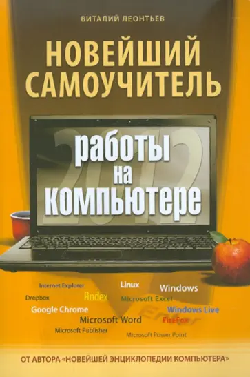 Виталий Леонтьев - Новейший самоучитель работы на компьютере 2012 обложка книги