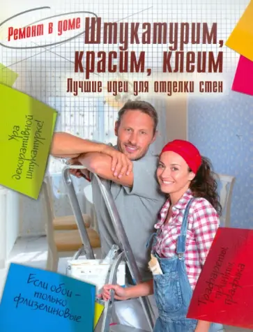 Штукатурим, красим, клеим обложка книги