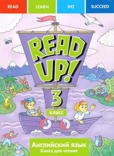 Крайнева, Ларионова - Английский язык. Read up! Почитай! Книга для чтения для 3 класс Крайнева, Ларионова - Английский язык. Read up! Почитай! Книга для чтения для 3 класс обложка книги