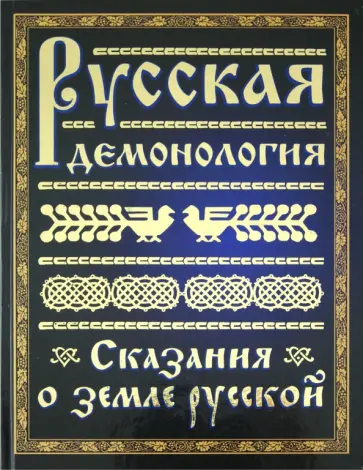 Русская демонология. Сказания о земле русской Русская демонология. Сказания о земле русской обложка книги