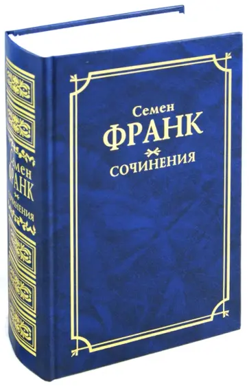 Семен Франк - Сочинения обложка книги