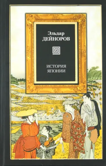 Эльдар Дейноров - История Японии обложка книги
