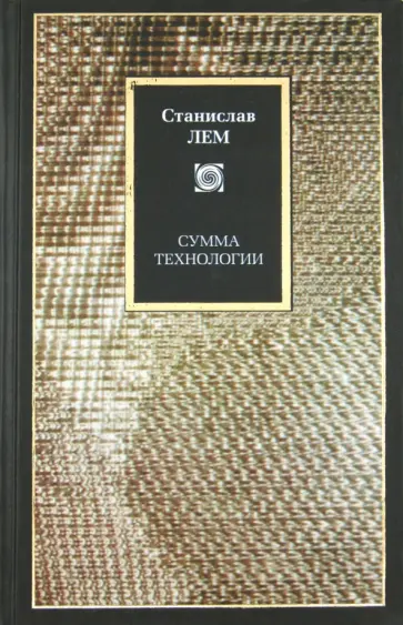 Станислав Лем - Сумма технологии Станислав Лем - Сумма технологии обложка книги