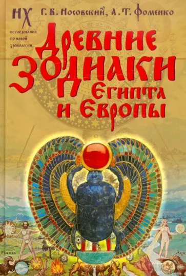 Носовский, Фоменко - Древние зодиаки Египта и Европы. Датировки 2003-2004 годов (Новая хронология Египта, часть 2) обложка книги