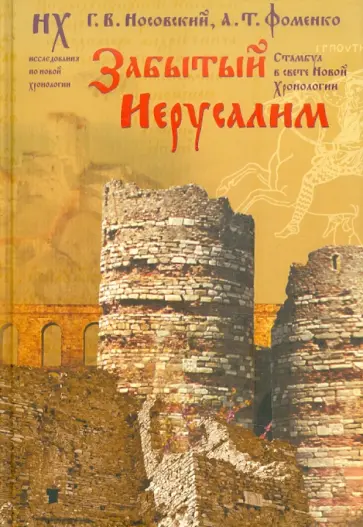 Носовский, Фоменко - Забытый Иерусалим. Стамбул в свете новой хронологии обложка книги