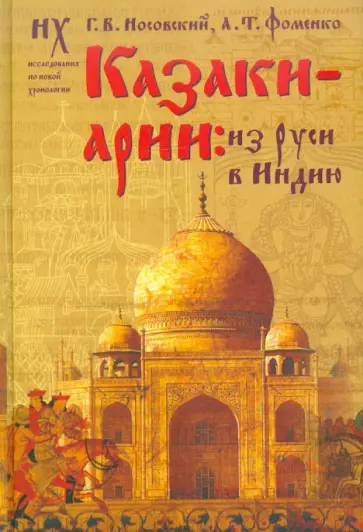 Носовский, Фоменко - Казаки-арии: из Руси в Индию обложка книги