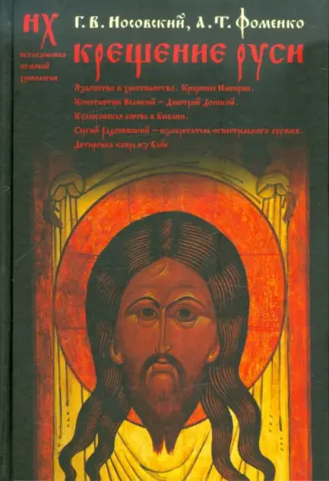 Фоменко, Носовский - Крещение Руси: язычество и христианство. Крещение империи. Константин Великий - Дмитрий Донской обложка книги