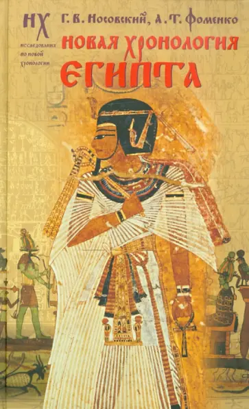 Носовский, Фоменко - Новая хронология Египта обложка книги