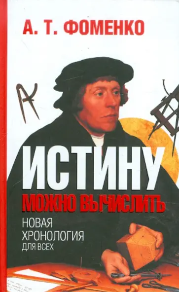 Анатолий Фоменко - Истину можно вычислить. Хронология глазами математики обложка книги