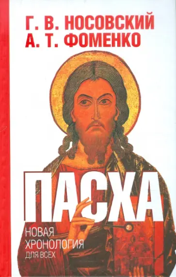 Носовский, Фоменко - Пасха. Календарно-астрономическое расследование хронологии. Гильдебранд и Кресцентий обложка книги